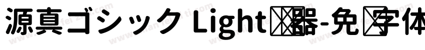 源真ゴシック Light转换器字体转换